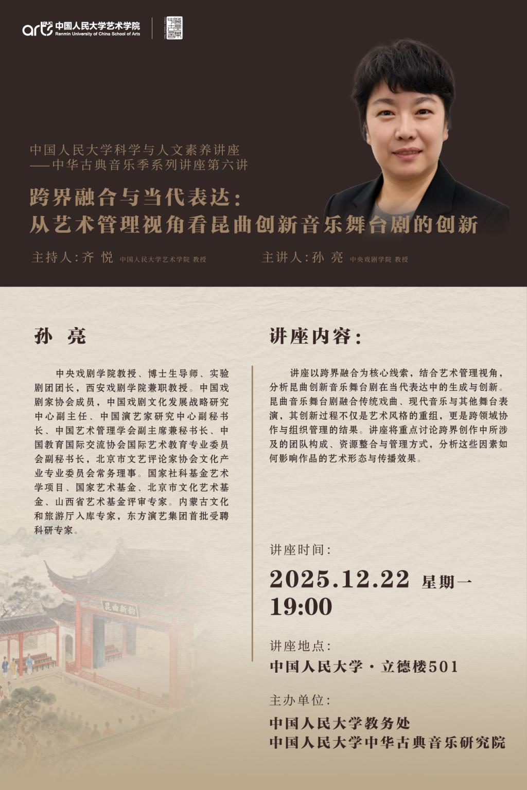 讲座预告 | 跨界融合与当代表达：从艺术管理视角看昆曲创新音乐舞台剧的创新