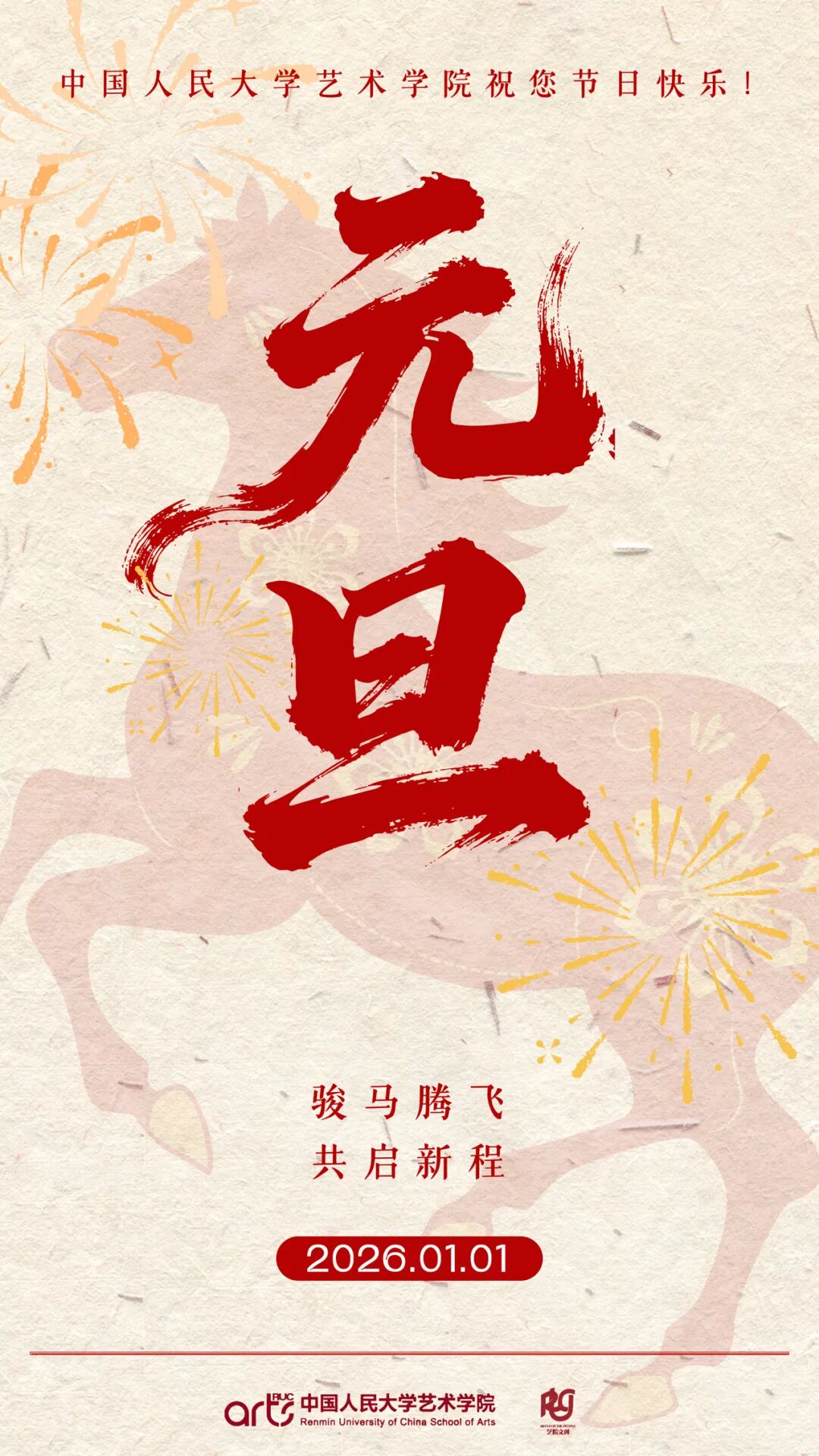 共启新程｜中国人民大学艺术学院祝您节日快乐！