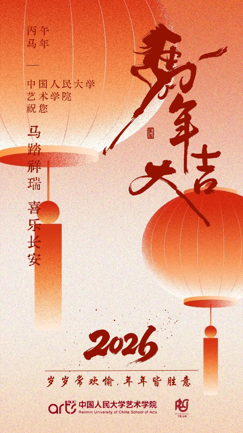 中国人民大学艺术学院恭祝大家新春快乐！