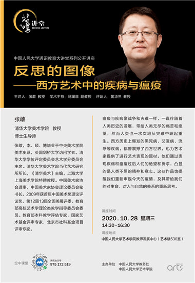 【悲鸿讲堂预告】反思的图像——西方艺术中的疾病与瘟疫